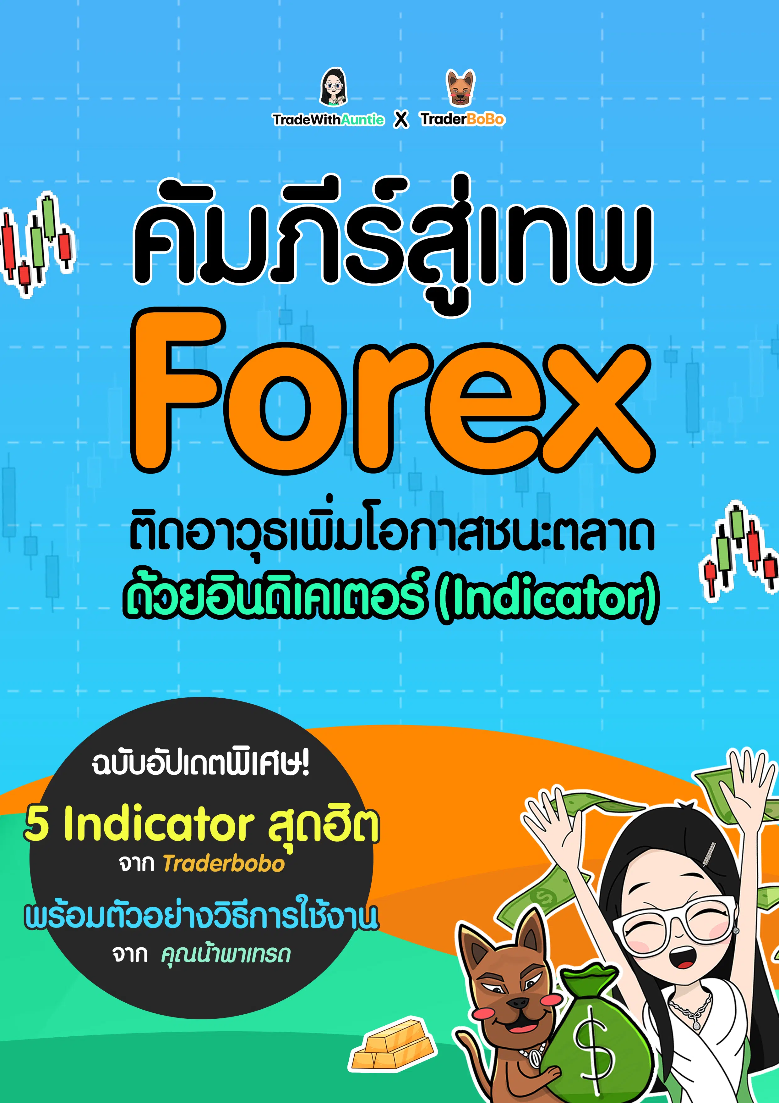หนังสือ Forex PDF ฟรี! สอนใช้อินดิเคเตอร์ Forex ขั้นเทพ