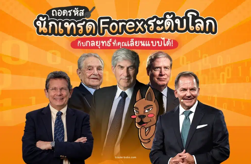 5 นักเทรด forex ระดับโลก 5 นักเทรด forex ระดับโลก