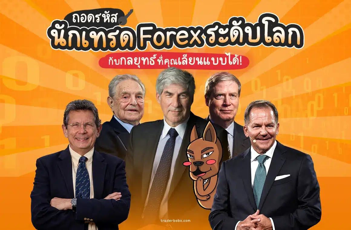 ถอดรหัส 5 นักเทรด Forex ระดับโลกกับกลยุทธ์ที่คุณเลียนแบบได้!