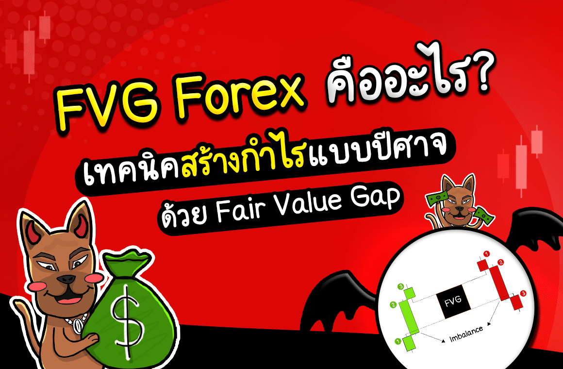 FVG Forex คืออะไร? ทำกำไรแบบปีศาจด้วย Fair Value Gap