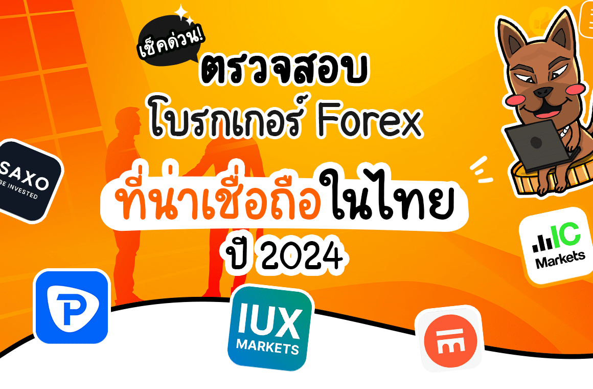 เช็คด่วน! ตรวจสอบโบรกเกอร์ Forex ที่น่าเชื่อถือในไทย ปี 2024 (ตารางเปรียบเทียบ)