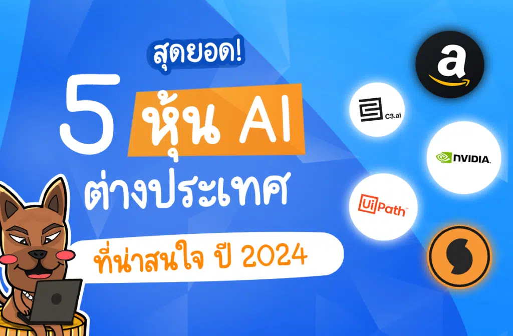 หุ้น AI มีอะไรบ้าง 2024 หุ้น AI มีอะไรบ้าง 2024