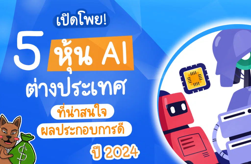 หุ้น AI มีอะไรบ้าง หุ้น AI มีอะไรบ้าง
