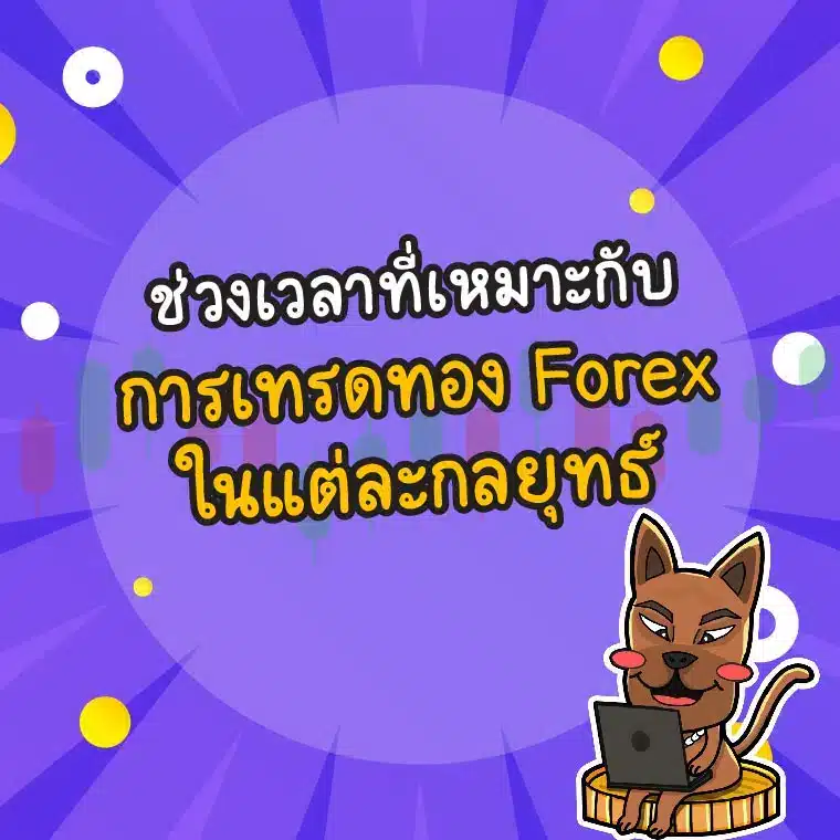 ช่วงเวลาที่เหมาะกับการเทรดทอง Forex