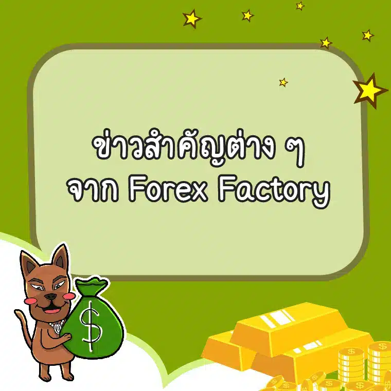 ความสัมพันธ์ระหว่างข่าวกับการเทรดทอง Forex