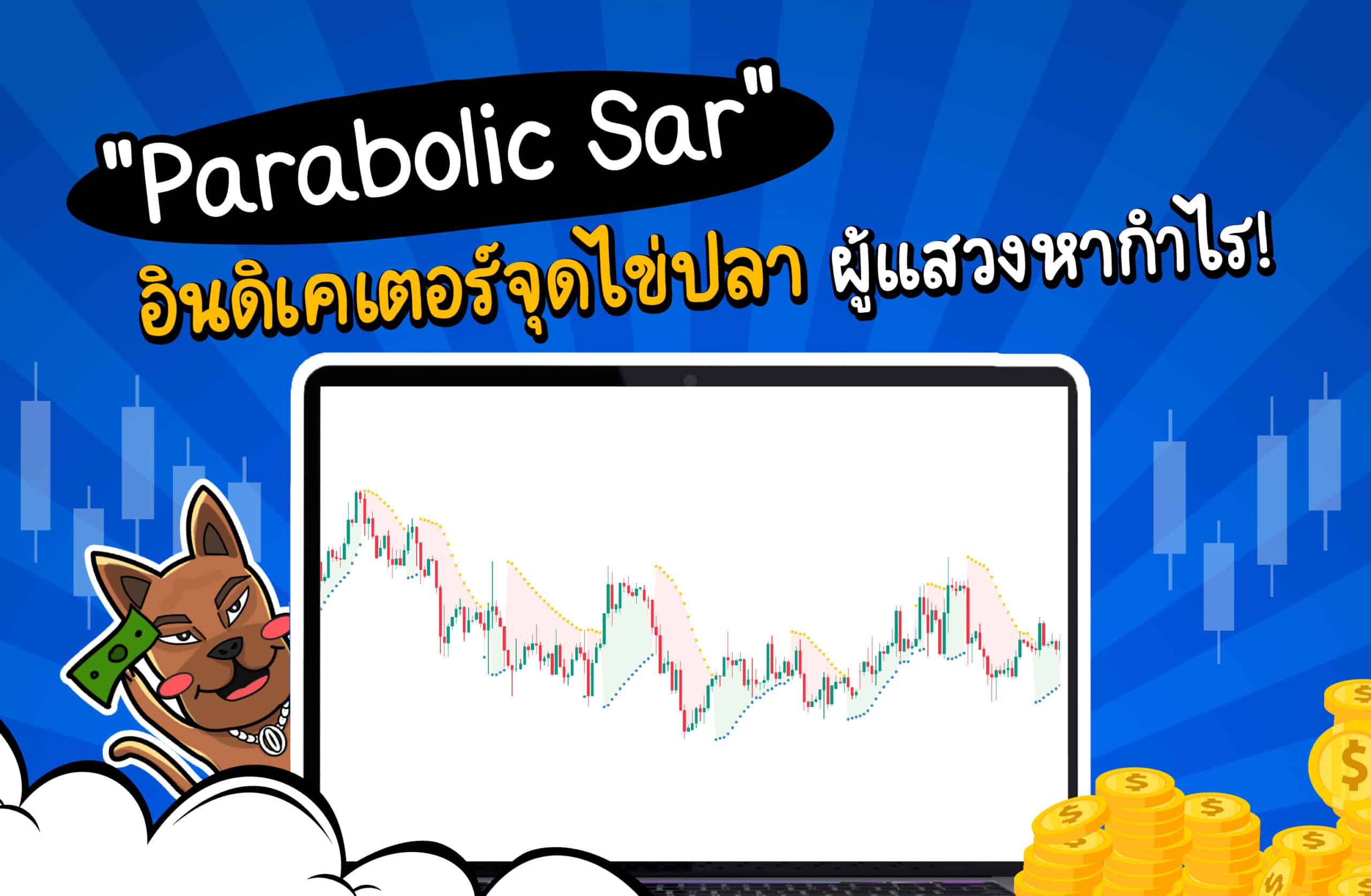 Parabolic Sar คืออินดิเคเตอร์จุดไข่ปลา ผู้แสวงกำไร!