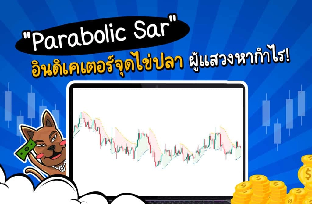 Parabolic Sar คือ