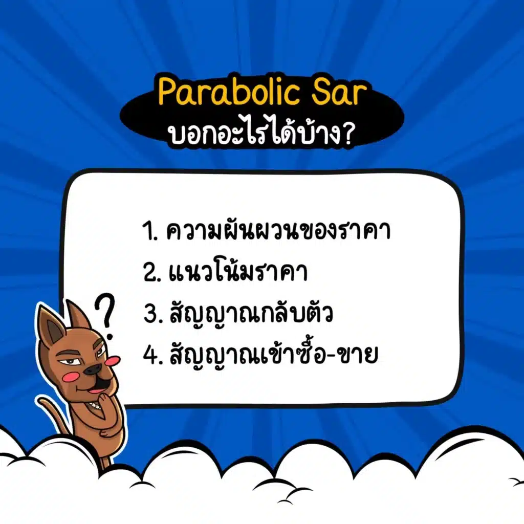 อินดิเคเตอร์ Parabolic Sar บอกอะไรได้บ้าง อินดิเคเตอร์ Parabolic Sar บอกอะไรได้บ้าง