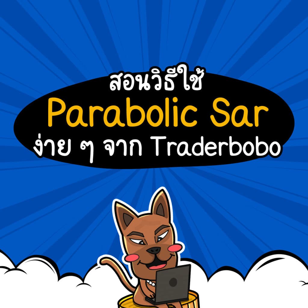 สอนวิธีใช้ Parabolic Sar ใช้ยังไง
