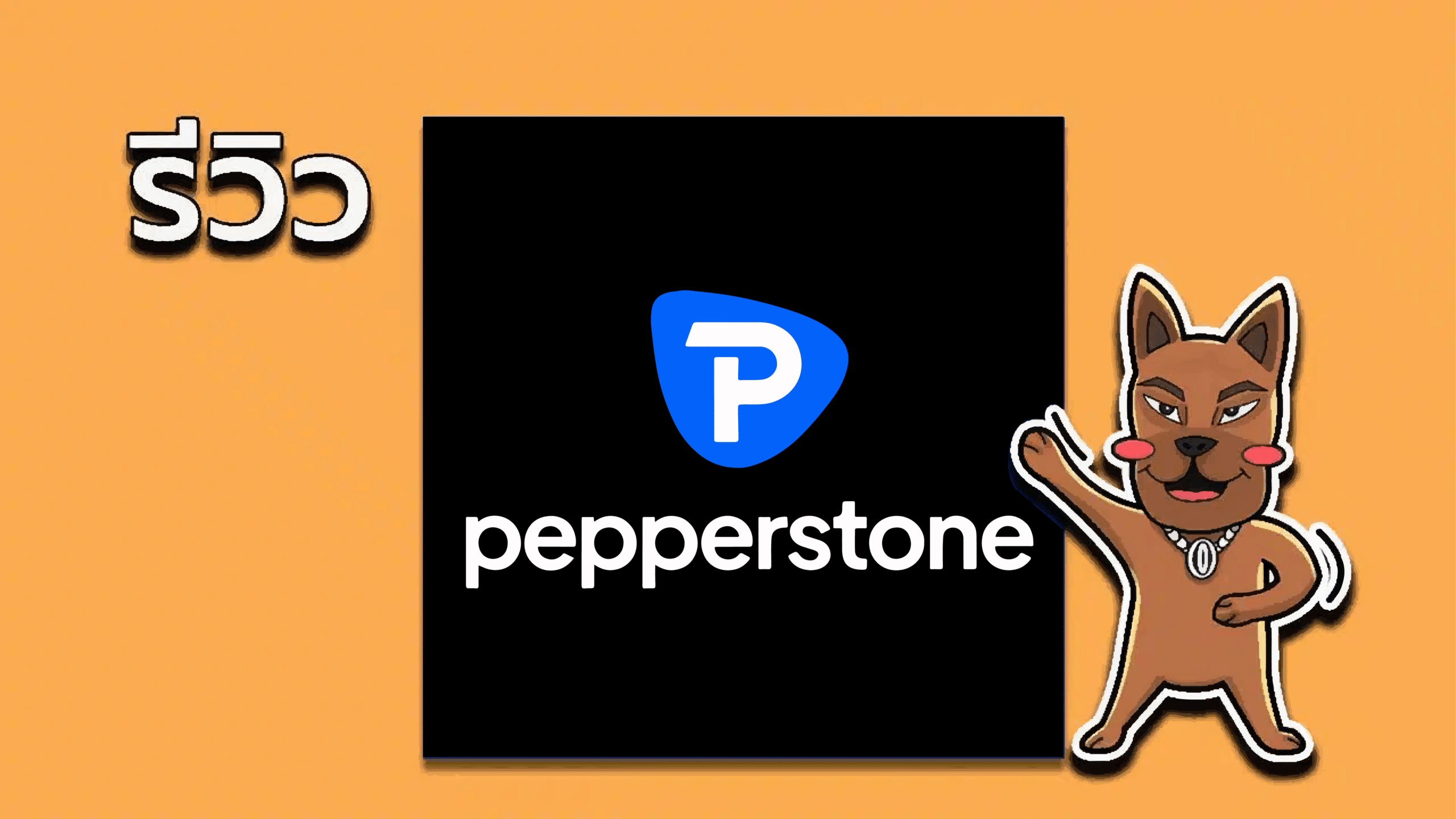 รีวิว Pepperstone ดีไหม