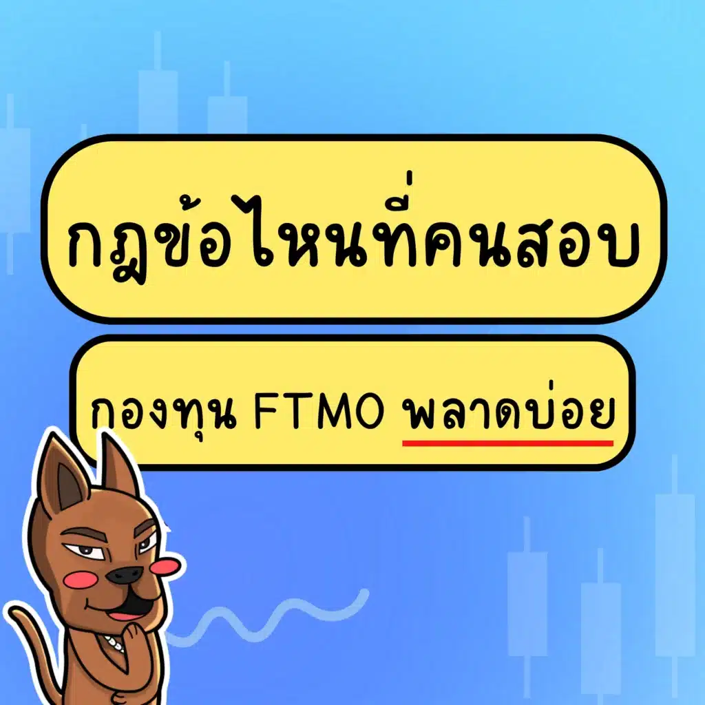กฎข้อไหนของ FTMO ที่คนสอบพลาดกันบ่อย