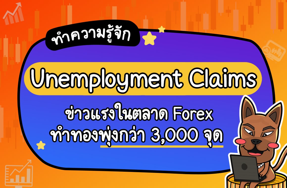 Unemployment Claims คืออะไร? มีผลอย่างไร?