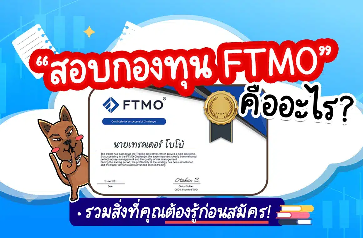 สอบกองทุน FTMO คืออะไร? อย่าพึ่งสมัครถ้ายังไม่ได้อ่าน!