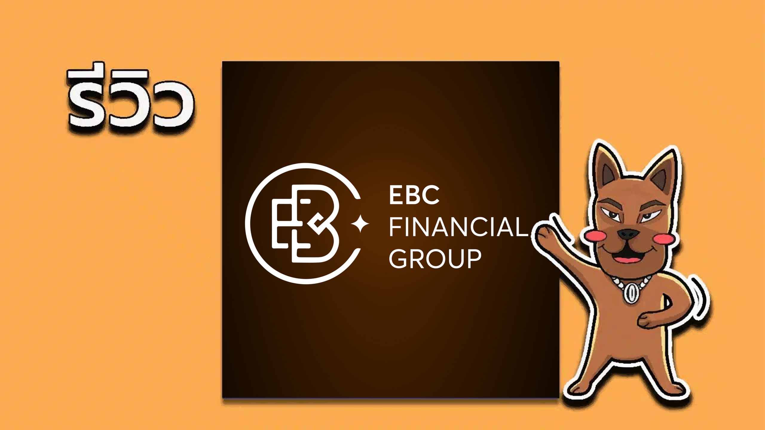 รีวิวโบรกเกอร์ EBC Financial Group ดีไหม?
