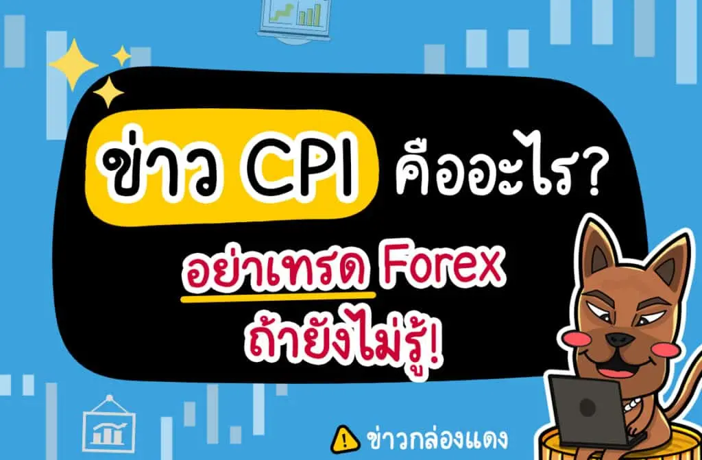 ข่าว CPI คืออะไร? อย่าเทรด Forex ถ้ายังไม่รู้!