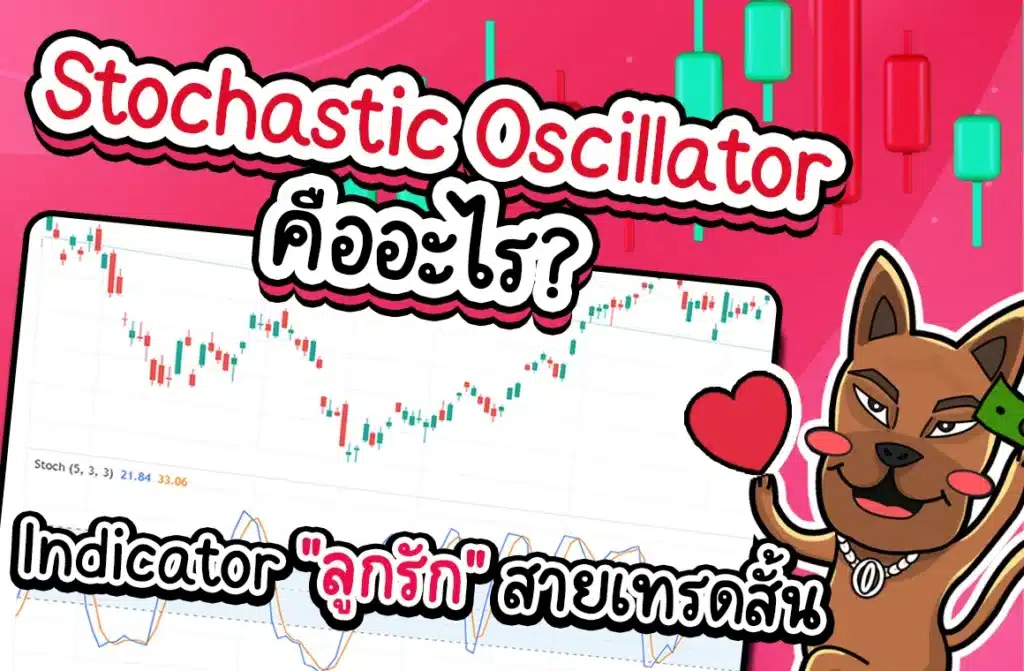 อินดิเคเตอร์ Stochastic Oscillator คืออะไร