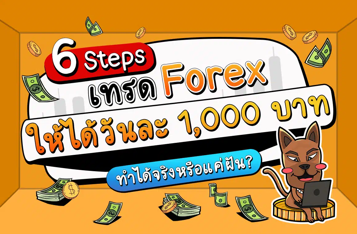 เทรด Forex ให้ได้วันละ 1000 บาท ทำได้จริงไหม