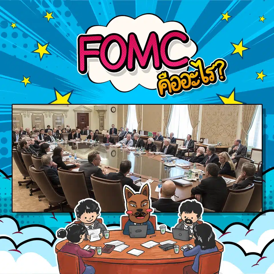 FOMC คืออะไร? FOMC คืออะไร? (ประชุม FED)