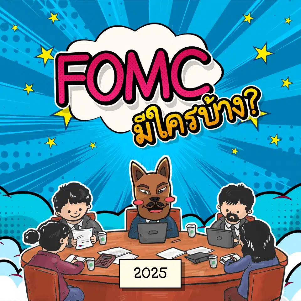การประชุม FOMC มีใครบ้าง การประชุม FOMC มีใครบ้าง 2025