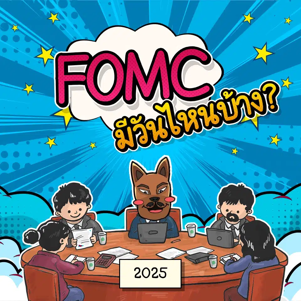 ประชุม FOMC มีวันไหนบ้าง ตารางการประชุม FOMC มีวันไหนบ้าง