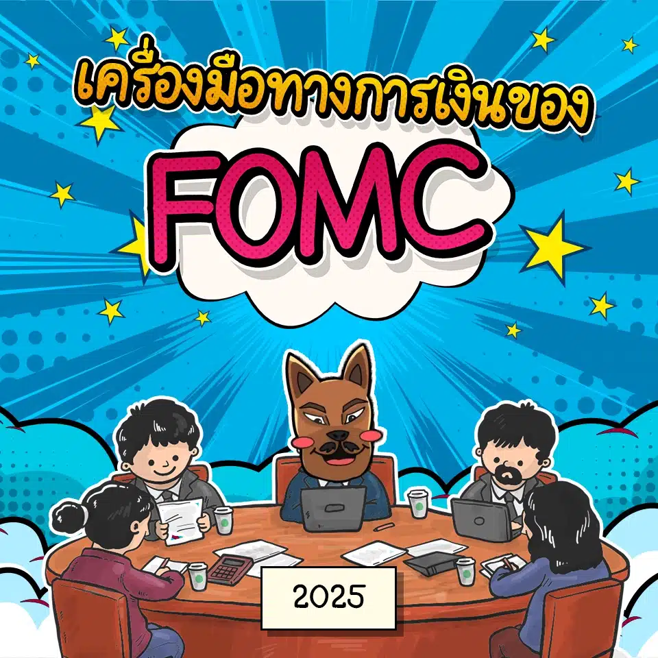 เครื่องมือทางการเงินของ FOMC เครื่องมือทางการเงินของ FOMC คืออะไร