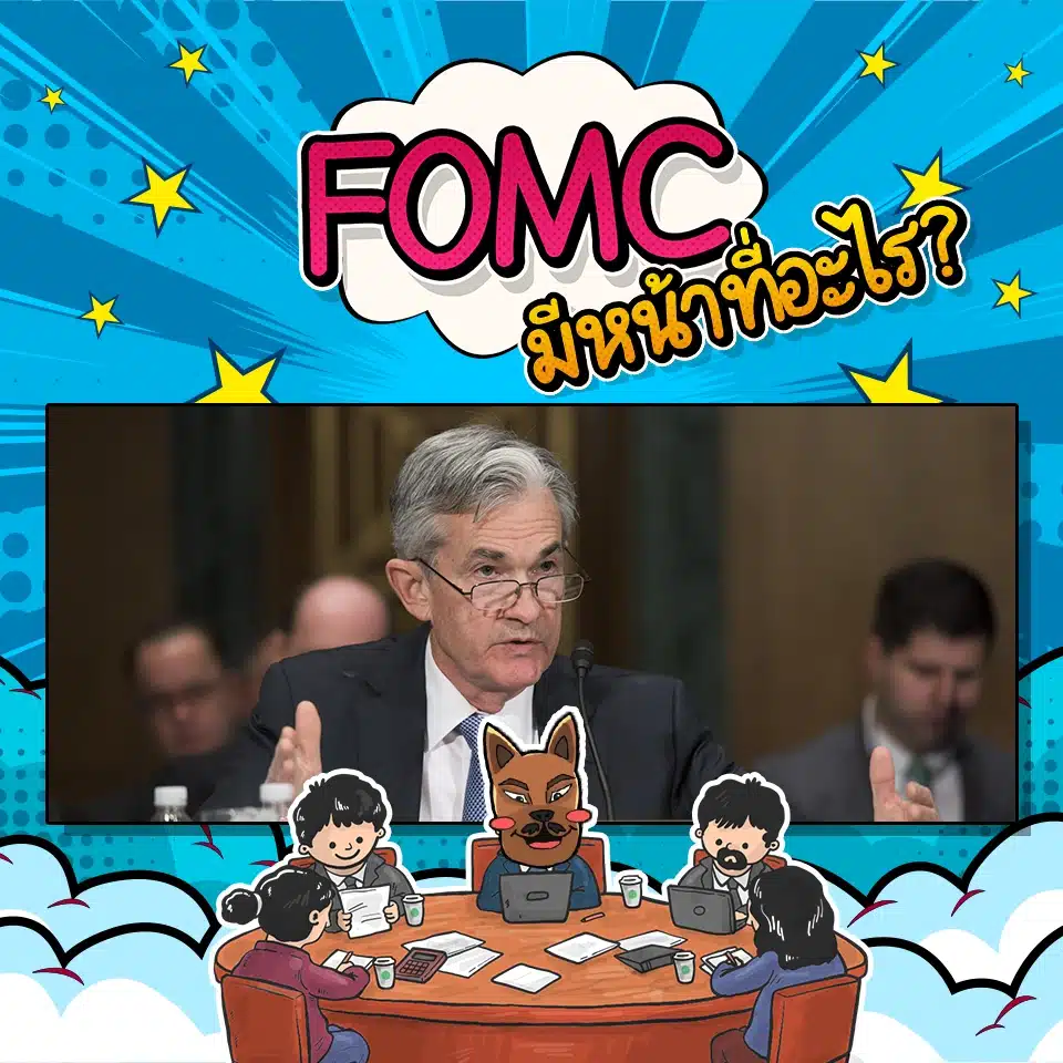 FOMC มีหน้าที่อะไร FOMC มีหน้าที่อะไร