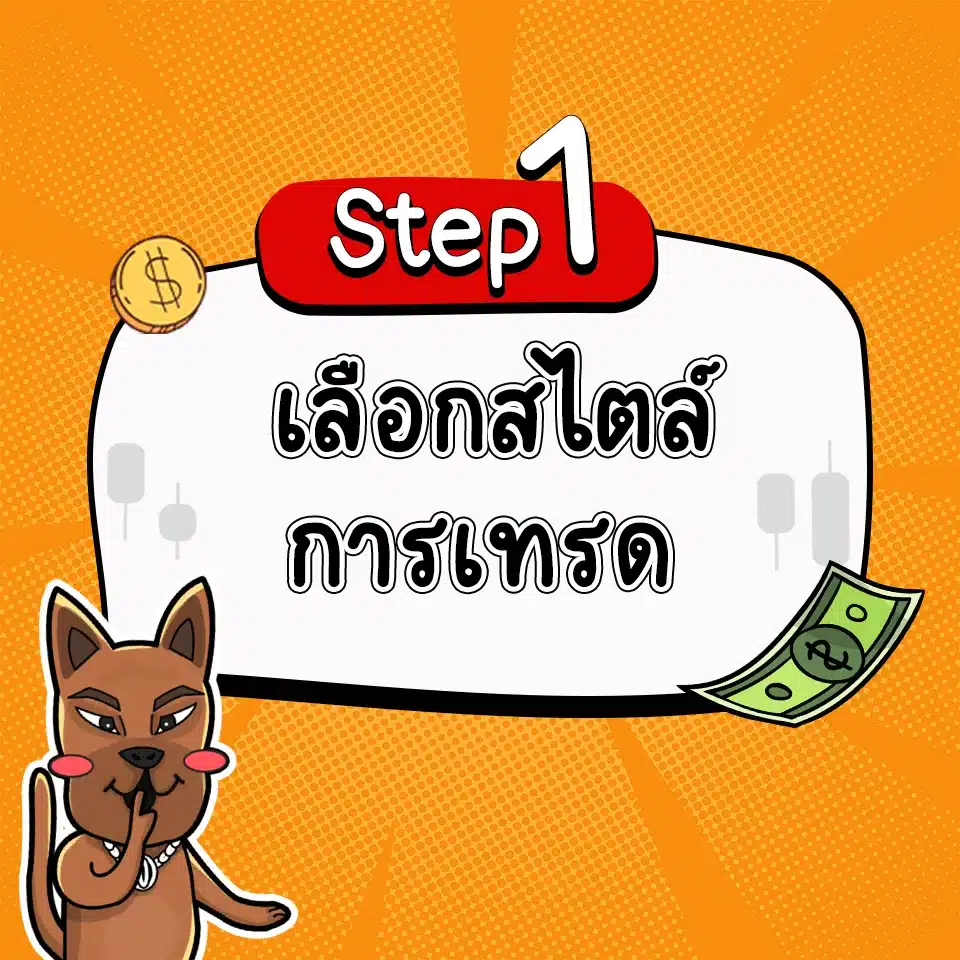 เทรด Forex ให้ได้วันละ 1000 บาท ด้วยการเลือกสไตล์การเทรด