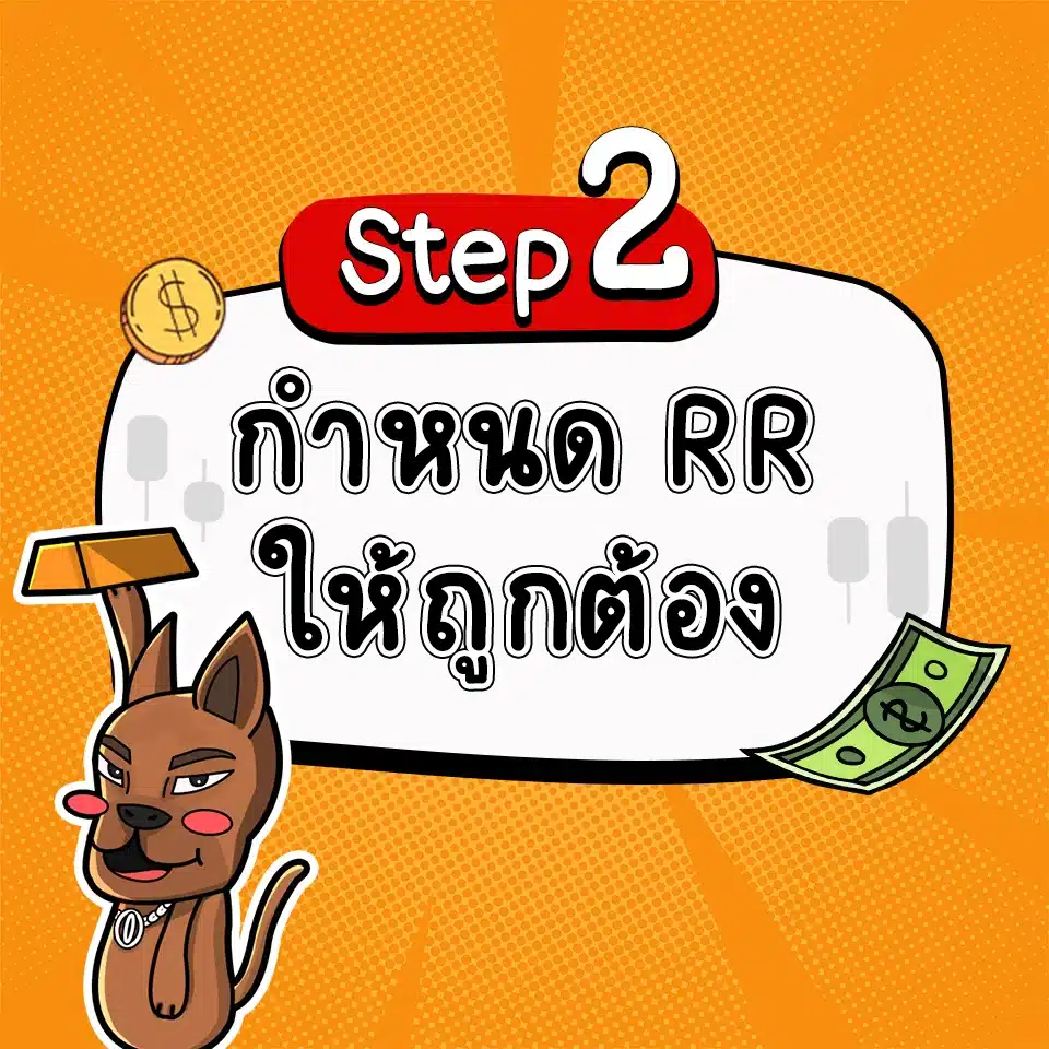 เทรด Forex ให้ได้วันละ 1000 บาท ด้วยการกำหนด Risk-Reward Ratio 