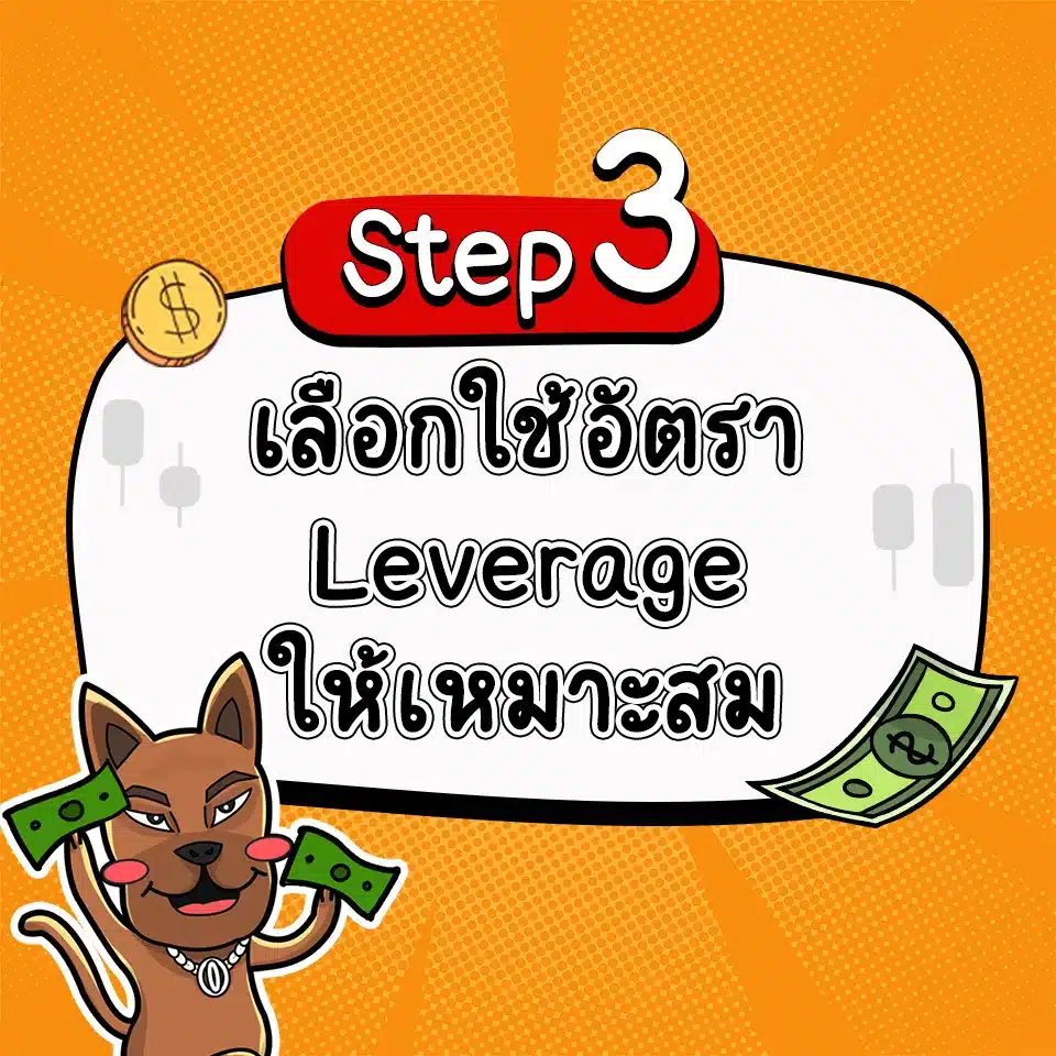 เทรด Forex ให้ได้วันละ 1000 บาท ด้วยการเลือกใช้ Leverage 