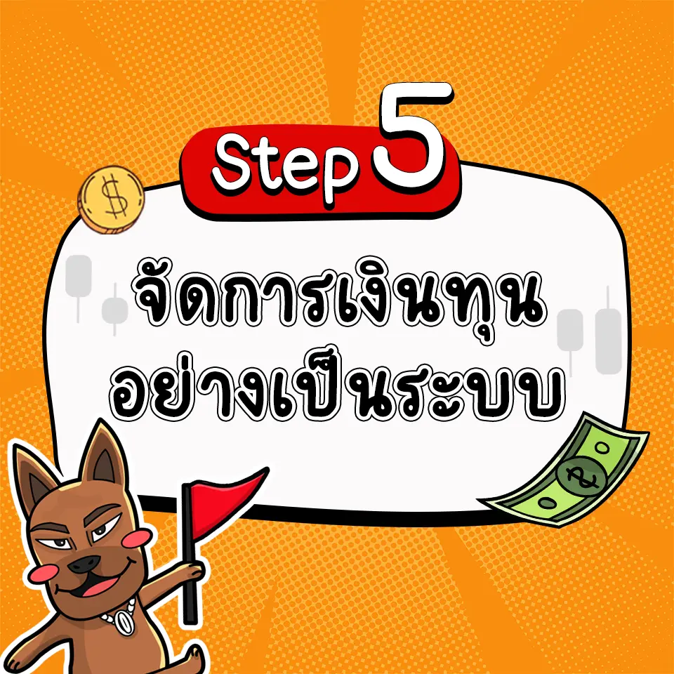 เทรด Forex ให้ได้วันละ 1000 บาท ด้วยการจัดการเงินทุนในการเทรด