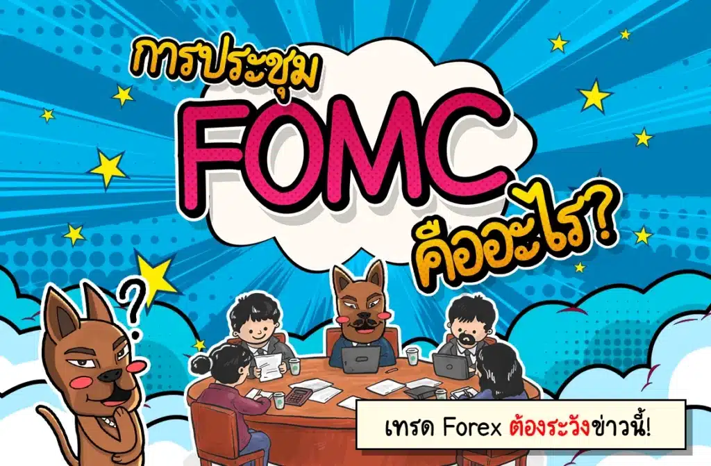 การประชุม FOMC คืออะไร การประชุม FOMC คืออะไร