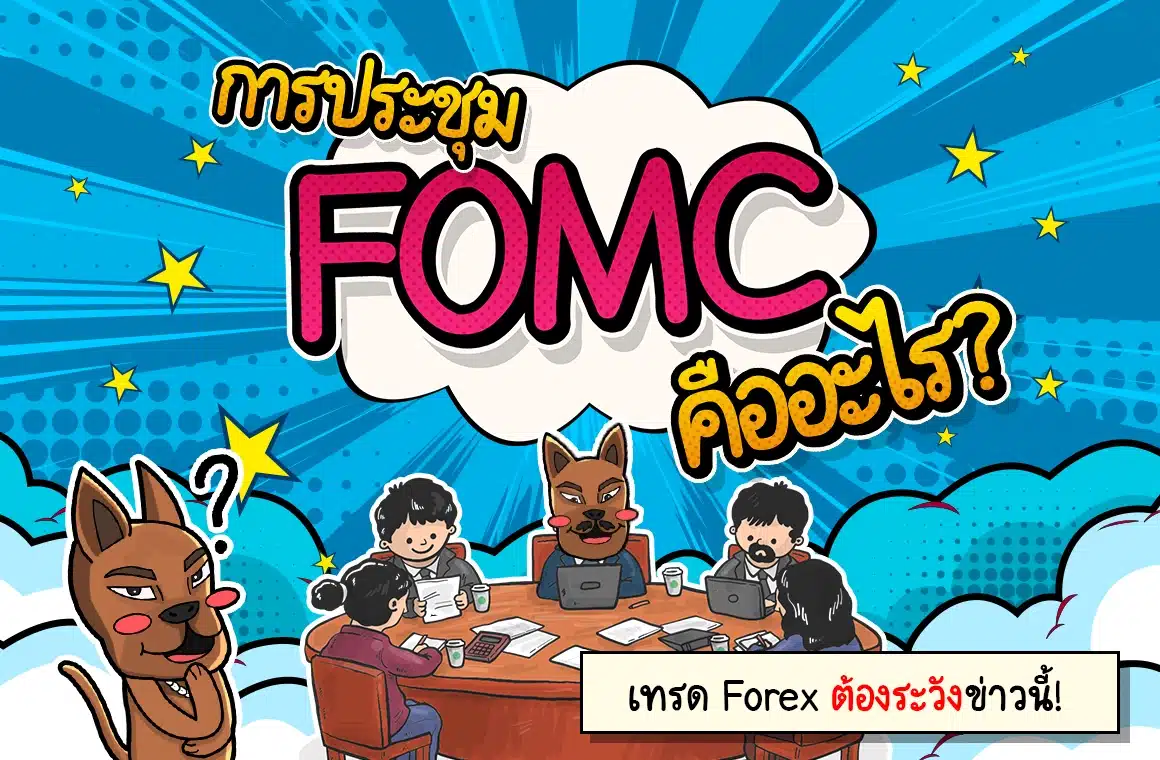 FOMC คืออะไร? การประชุมนี้สำคัญอย่างไรต่อ Forex