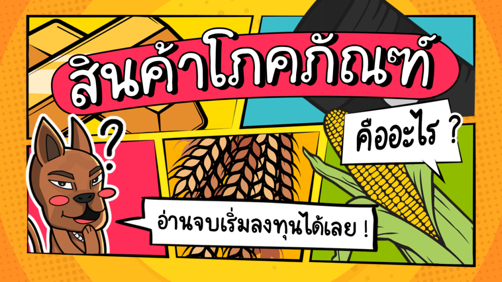 Commodity คืออะไร? สรุปสินค้าโภคภัณฑ์ 5 กลุ่ม พร้อมวิธีลงทุน