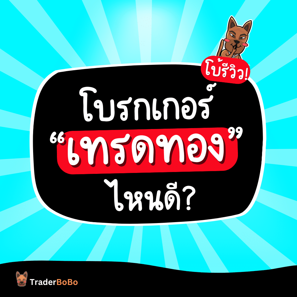 จัดอันดับโบรกเกอร์เทรดทอง Forex ไหนดี