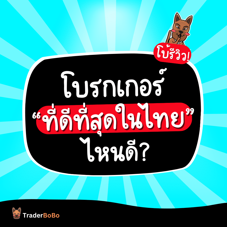 จัดอันดับโบรกเกอร์เทรด Forex ที่ดีที่สุดในไทยไหนดี