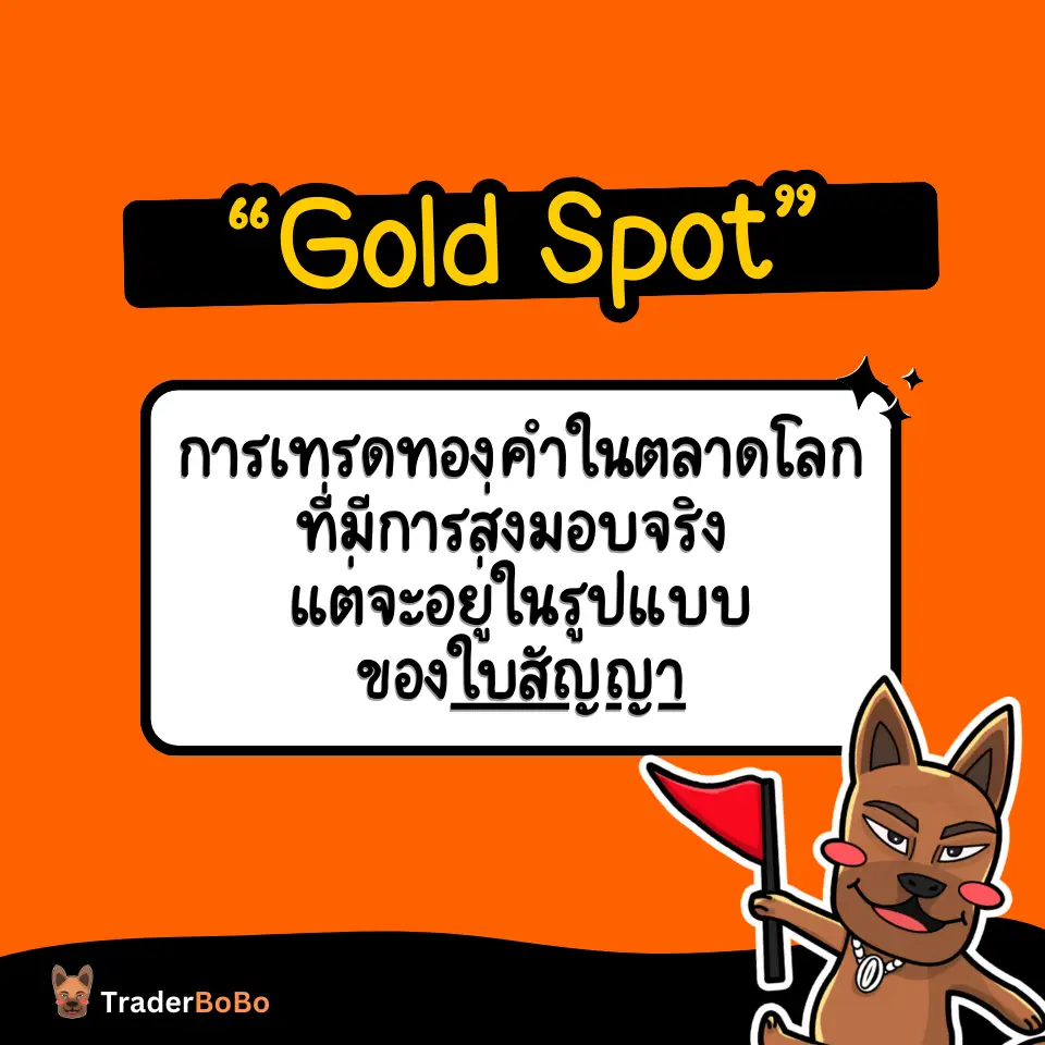 คำอธิบายว่า การเทรดทองคำ Gold Spot คืออะไร