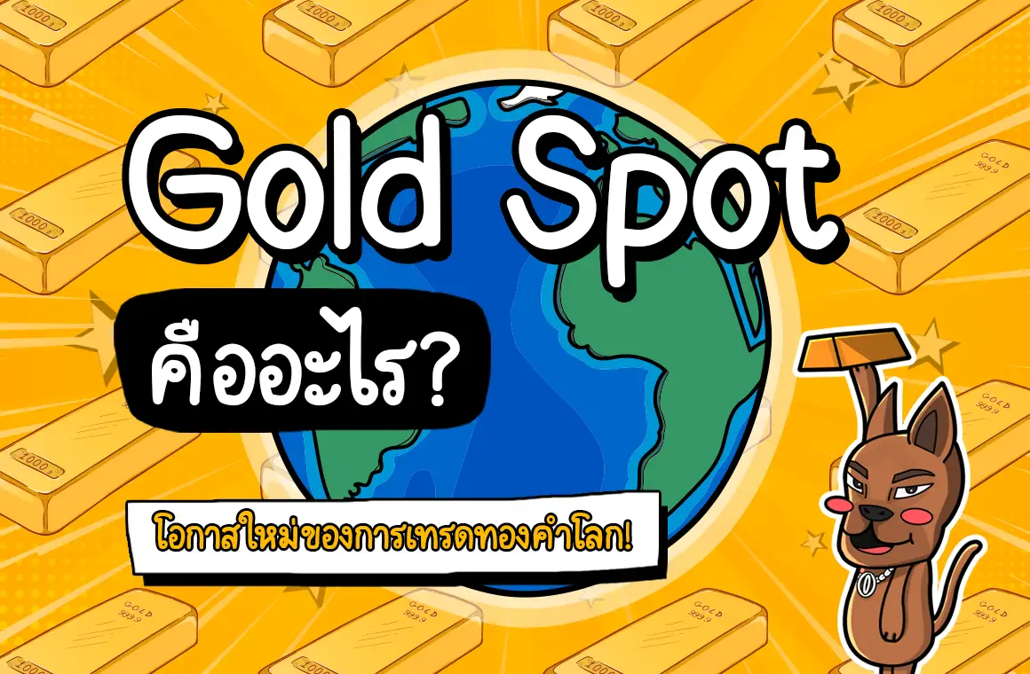 Gold Spot คืออะไร? โอกาสใหม่ของการเทรดทองคำโลก!