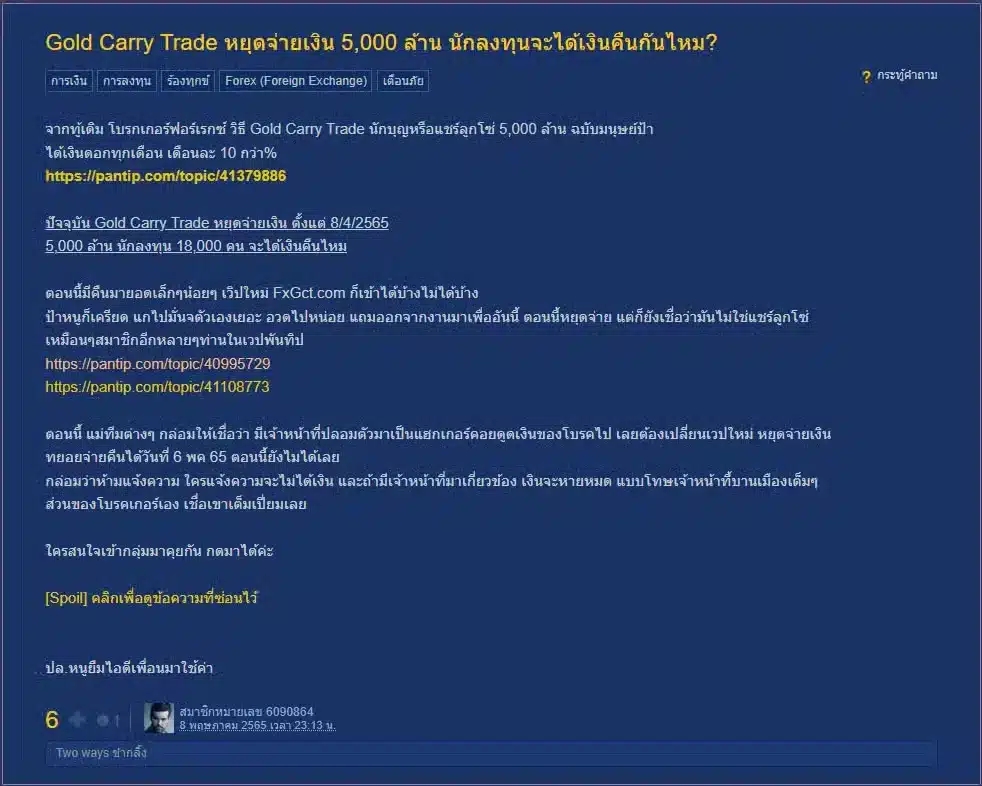 รีวิวจากผู้ใช้จริงเกี่ยวกับโบรกเกอร์ Forex ปิดหนี จาก Pantip