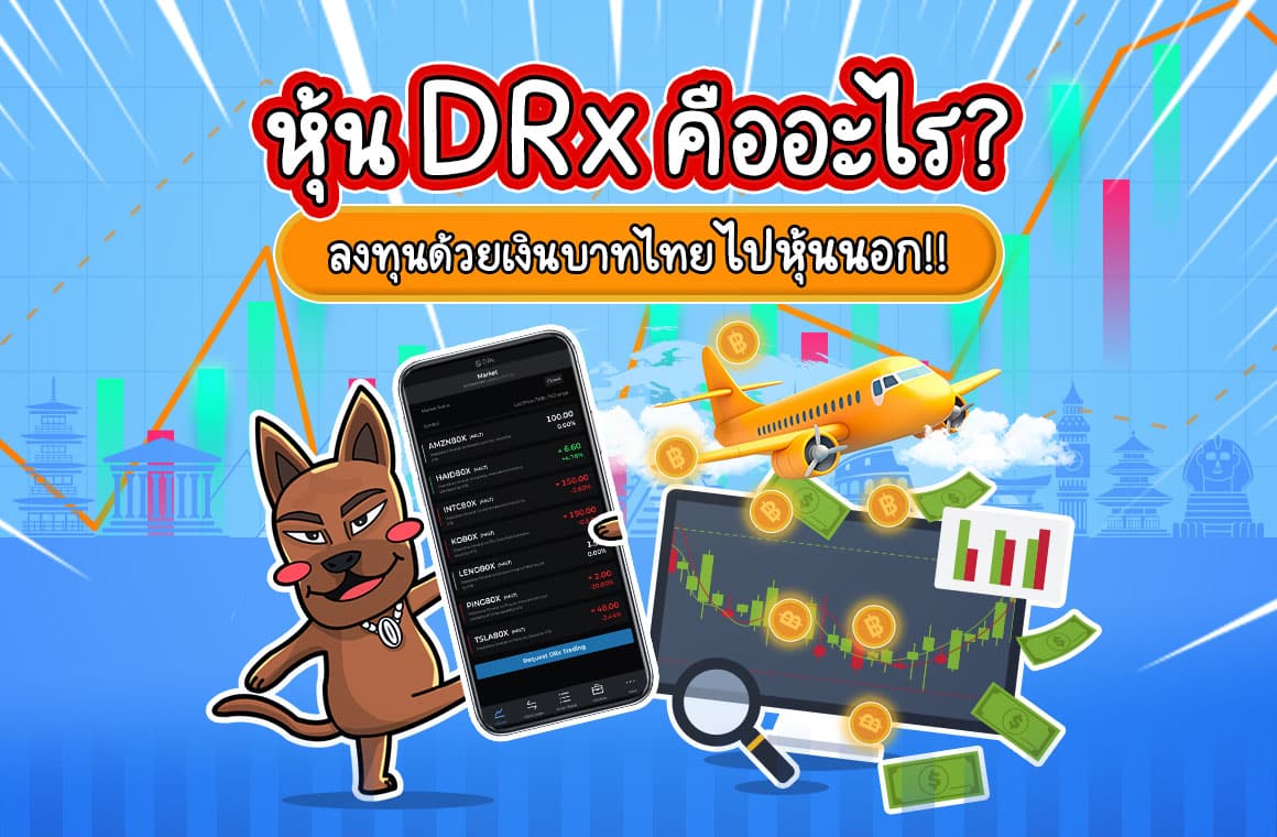 หุ้น DRx คืออะไร? ลงทุนด้วยเงินบาทไทยไปหุ้นนอก!