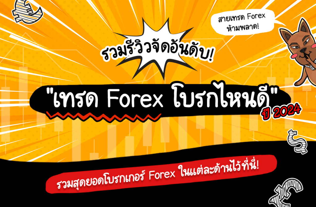 เทรด Forex โบรกไหนดี 2024