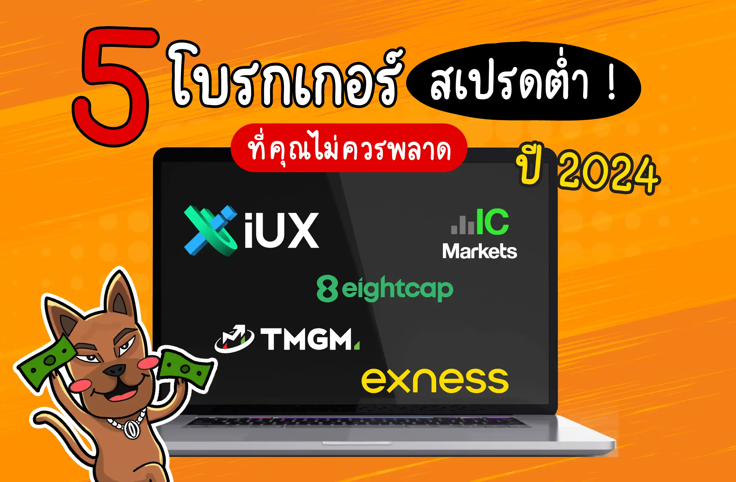 5 โบรกเกอร์ Forex สเปรดต่ำสุด ปี 2024