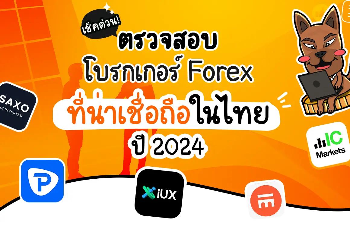 ตรวจสอบโบรกเกอร์ Forex ที่น่าเชื่อถือในไทย ปี 2024 เช็คด่วน!