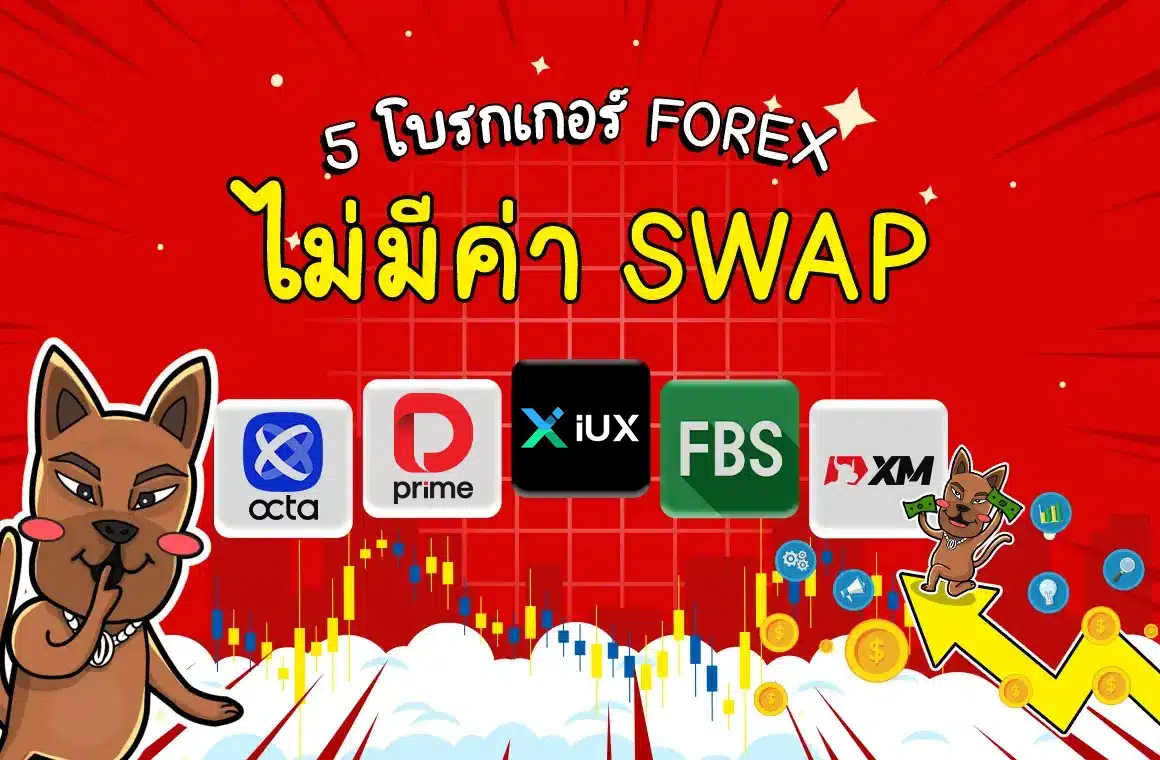 5 โบรกเกอร์ Forex ไม่มีค่า Swap (Free Swap)