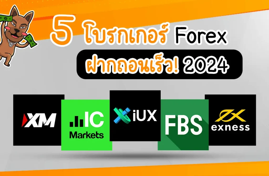 5 โบรกเกอร์ Forex ถอนเงินเร็ว ฝากเงินเร็ว ปี 2024