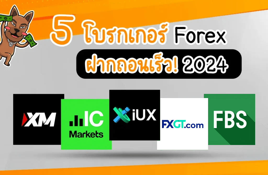 5 โบรกเกอร์ Forex ถอนเงินเร็ว ฝากเงินเร็ว ปี 2024