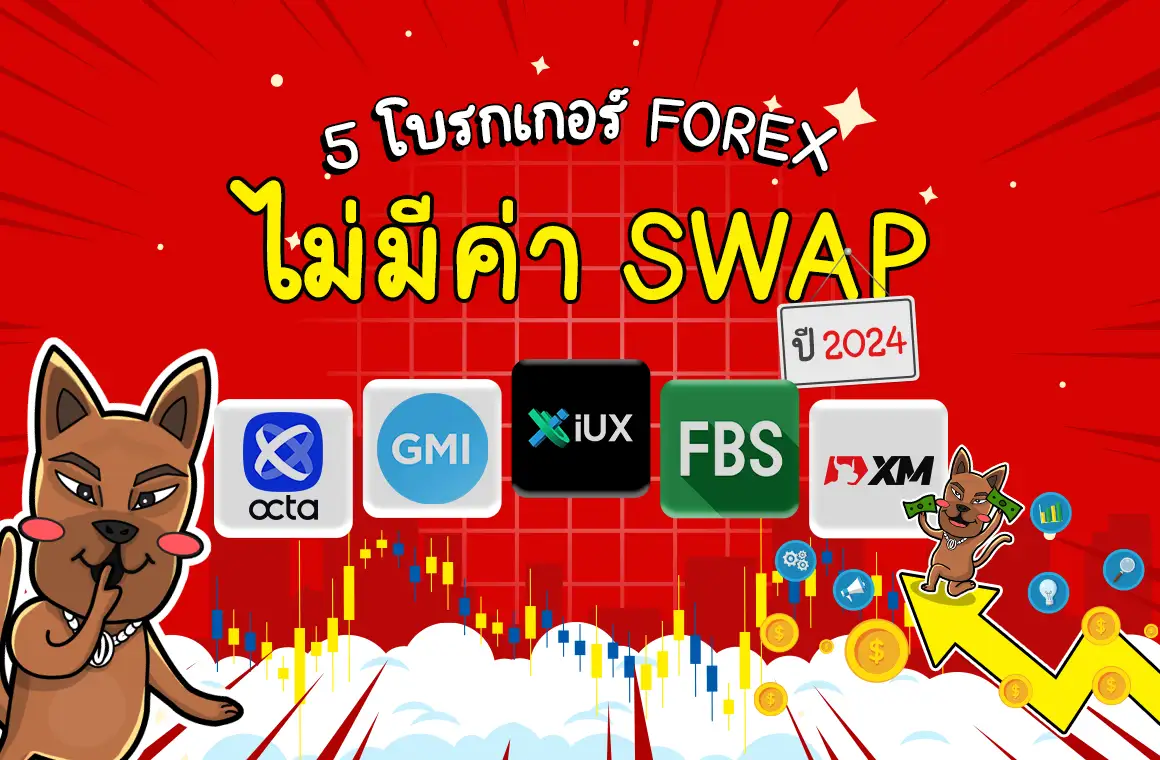 5 โบรกเกอร์ Forex ไม่มีค่า Swap (Free Swap)