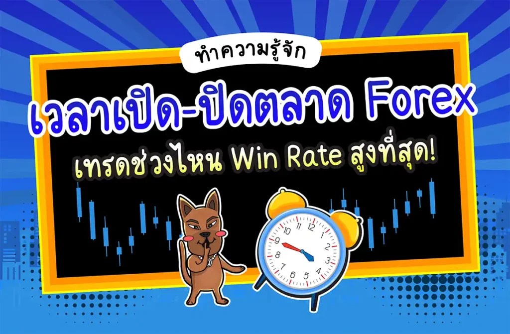 เวลาเปิด-ปิดตลาด Forex