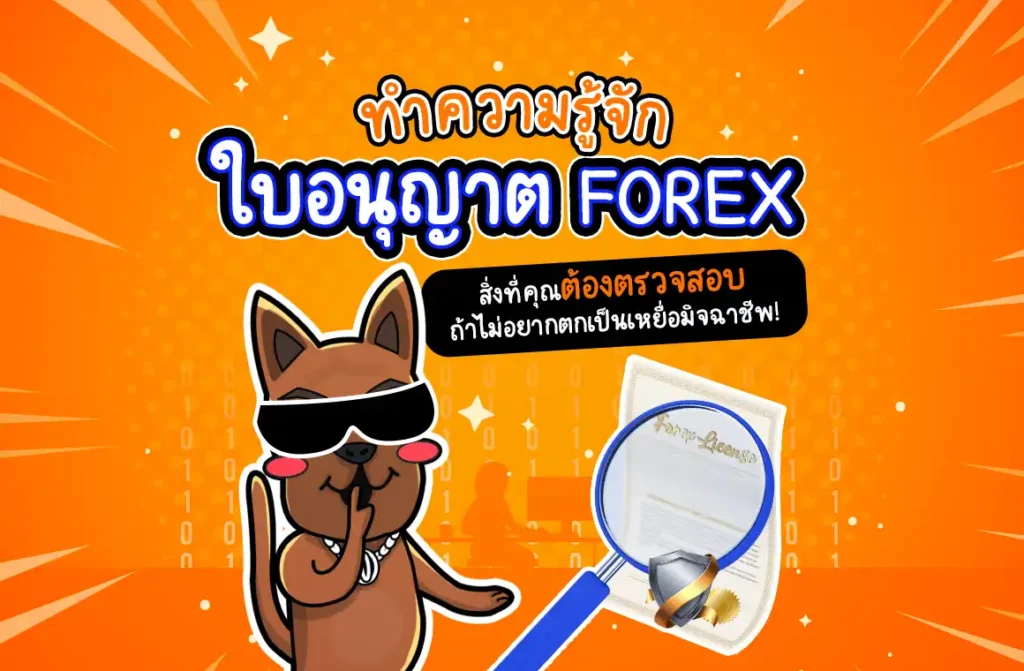 ทำความรู้จักใบอนุญาต Forex คืออะไร