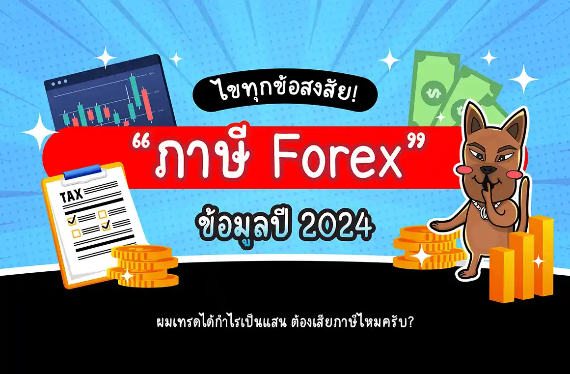 ภาษี Forex ต้องเสียไหม ปี 2567