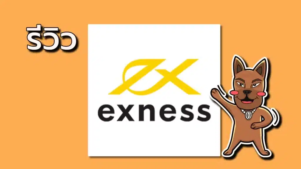 รีวิว Exness ดีไหม